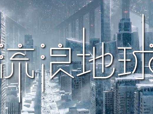 2018年，我的花瓣网转采率前20的字体设计作品