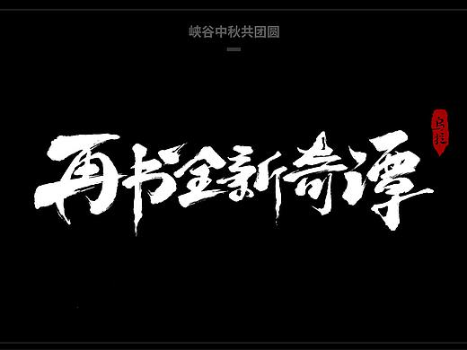 毛笔字