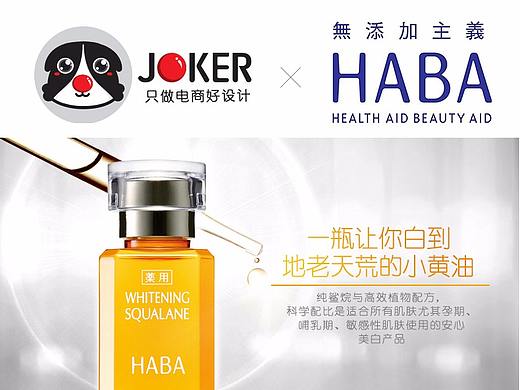 美妆宝贝页-JOKER-HABA美容美白油