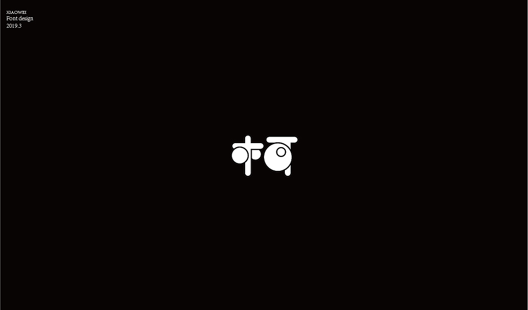 “柯”字的N种变化