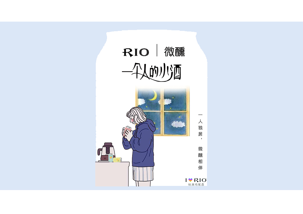 rio微醺,一个人的小酒