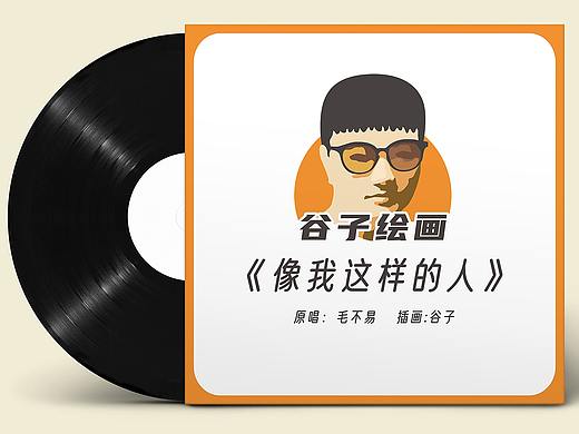 动漫/插画/歌曲/原创/《像我这样的人》毛不易