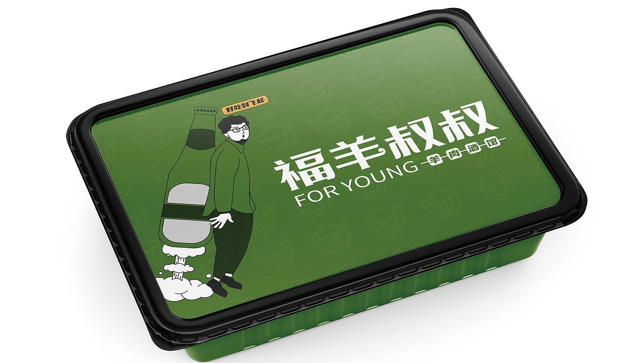 福羊叔叔丨FOR YOUNG ——占据羊肉酒馆细分品类.（图ZMjM5MDU4ODY4） - 品牌 - 站酷设计师兴高采烈丨视务所原创素材 - 站酷ZCOOL