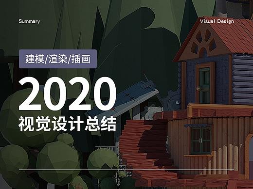 2020年作品集