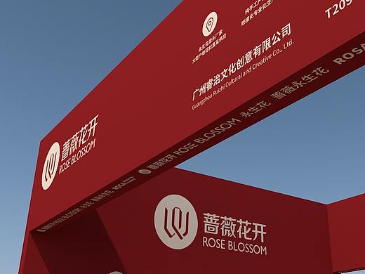 蔷薇花开（2021亚洲花卉产业博览会）展位设计