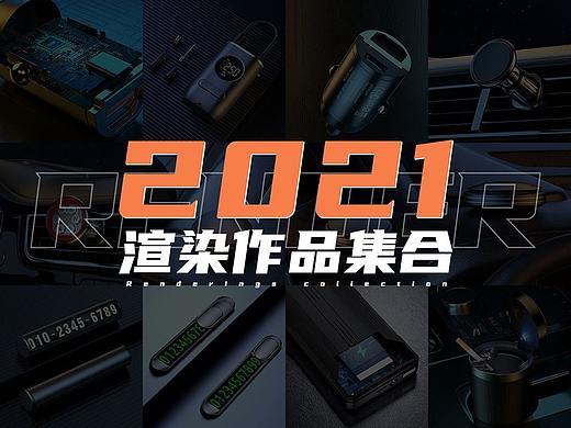 2021-产品渲染合集