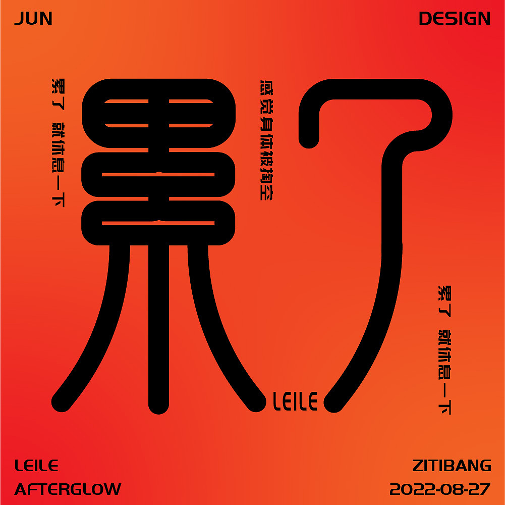 字体设计（图ZMzE2MTQyNjAw） - 字体/字形 - 站酷设计师任小君JUN原创素材 - 站酷ZCOOL