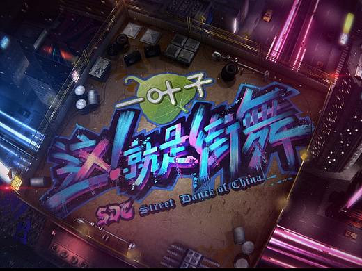 《这就是街舞》总形象片