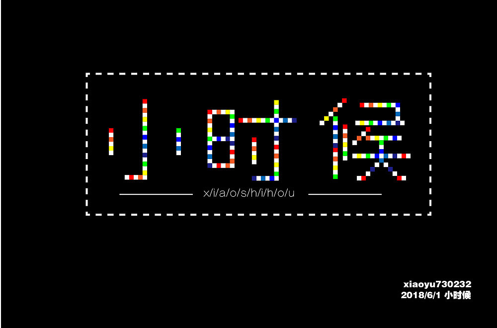 自学字体（图ZMTE3NzYzNDMy） - 字体/字形 - 站酷设计师269842137原创素材 - 站酷ZCOOL