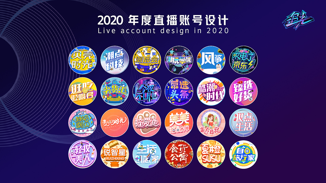 2020年度直播账号头像设计