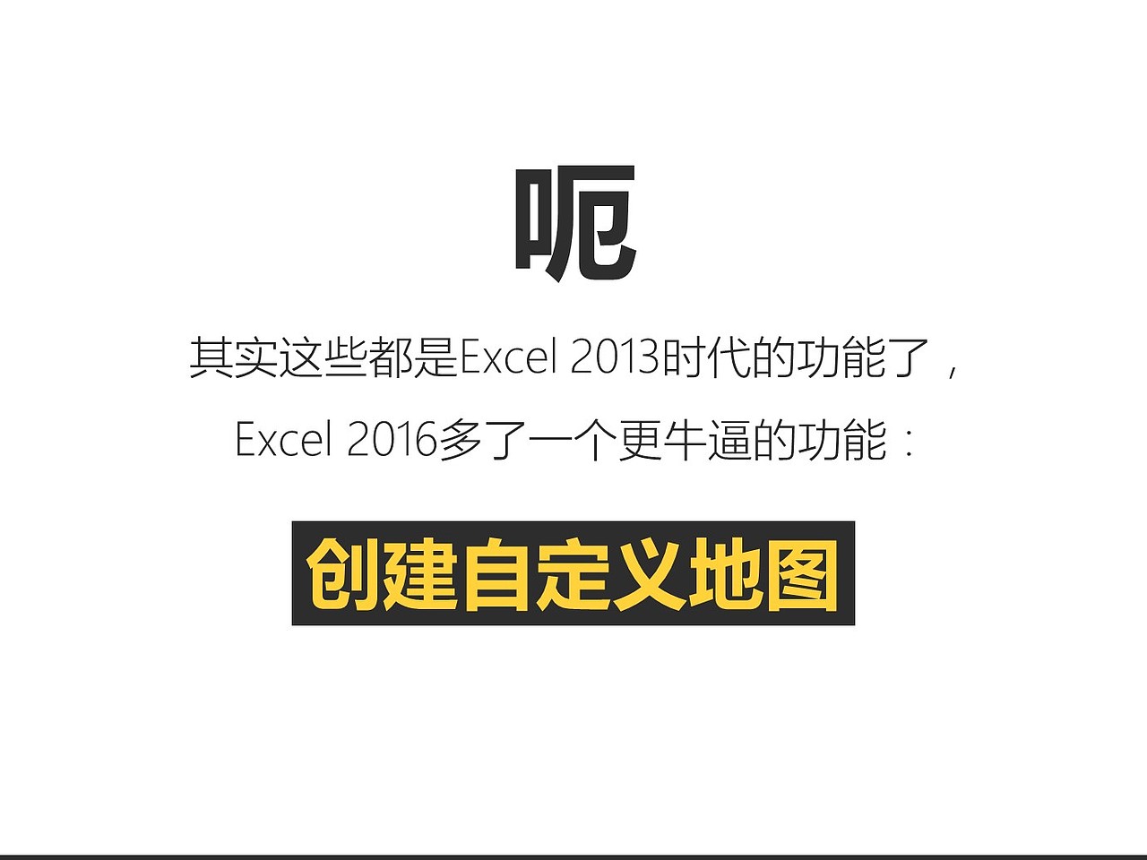 《我懂个P》——Office 2016的数据可视化大杀器！（图ZNDg2MzM3NjQ=） - PPT/Keynote - 站酷设计师Simon_阿文原创素材 - 站酷ZCOOL