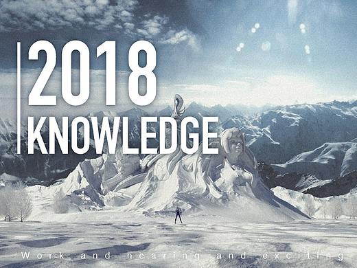 2018年度作品合辑【见闻KNOWLEDGE】