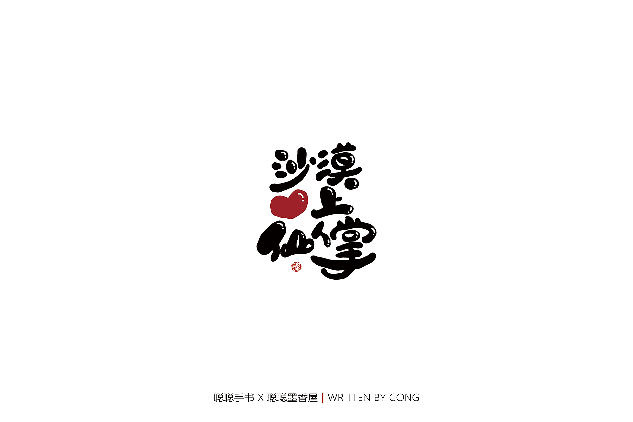 聪聪手书 | 七月手写作品