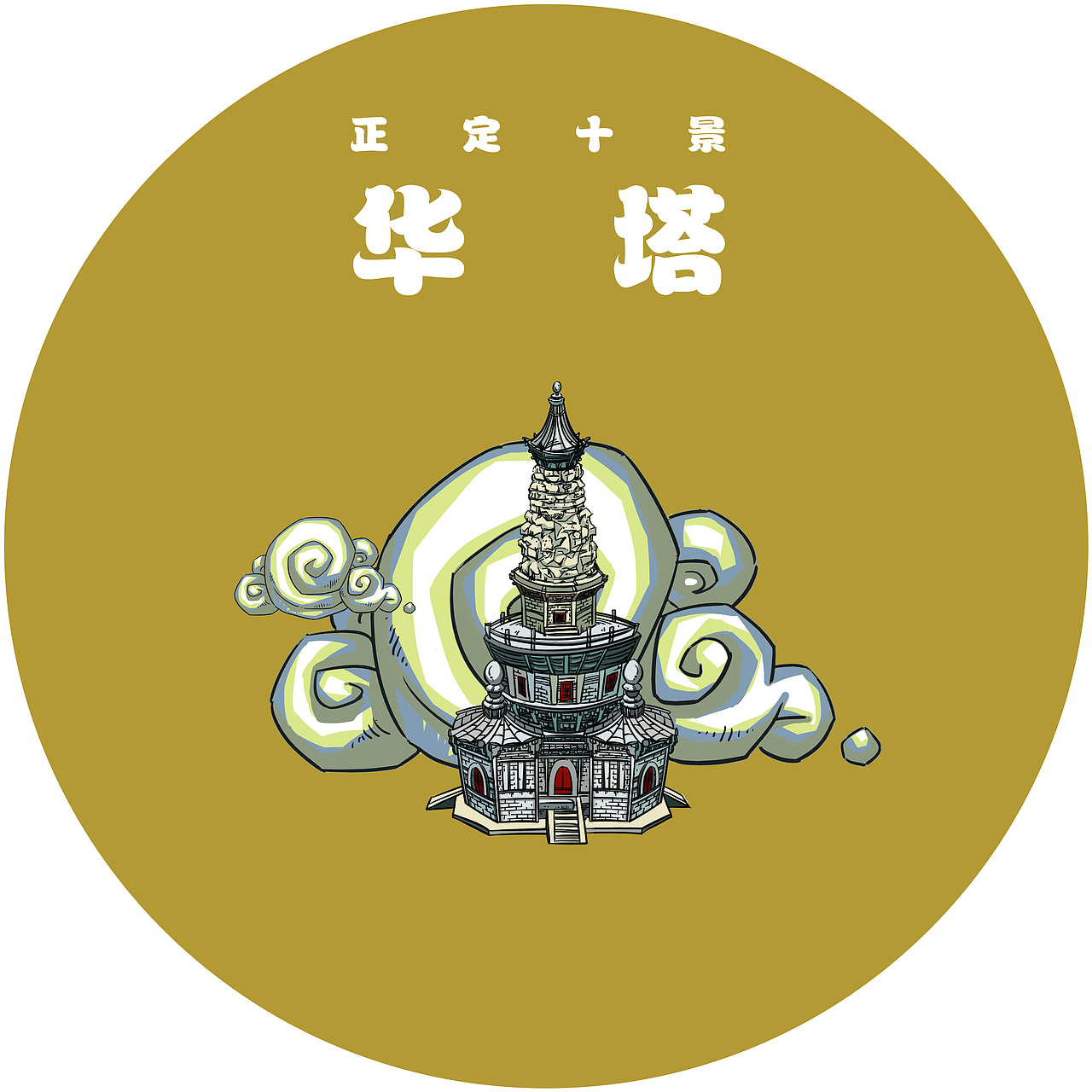 正定手绘旅行地图创作【附衍生文创品】（图ZMjEwMzMyMjY0） - 商业插画 - 站酷设计师设计师杨慧斌原创素材 - 站酷ZCOOL