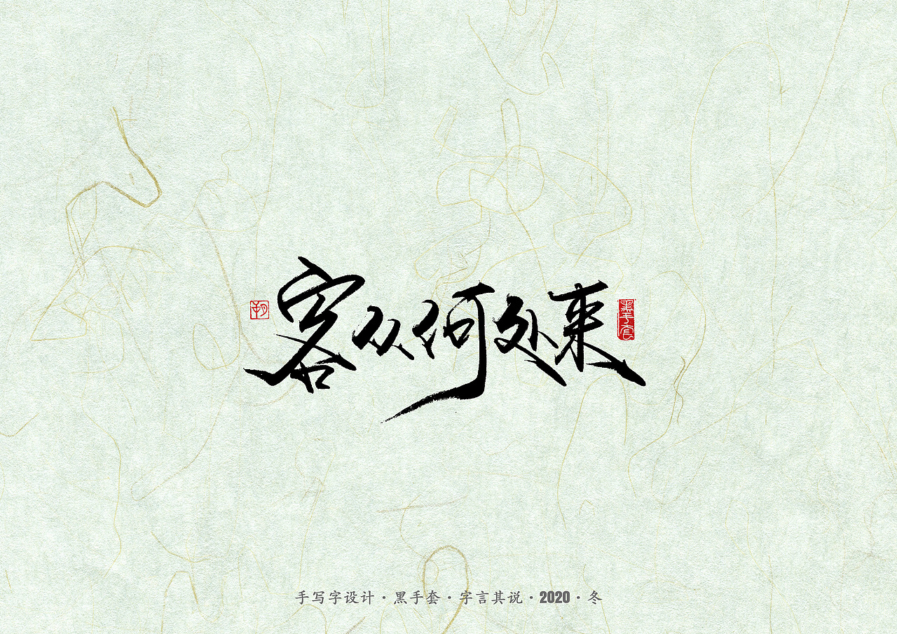 手写字 · 《易中天》（图ZMjM2NDc0MzQ4） - 字体/字形 - 站酷设计师字言其说原创素材 - 站酷ZCOOL