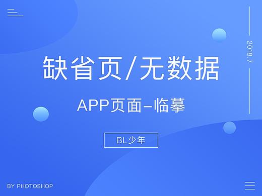 缺省页/无数据页面-临摹