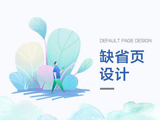 缺省页练习
