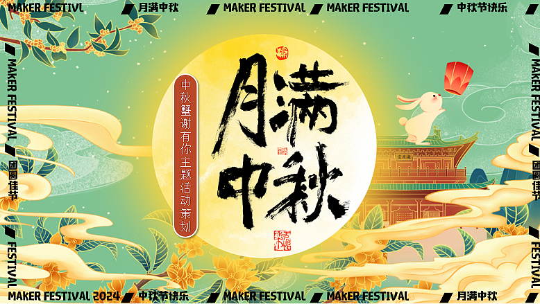 2024中秋节蟹谢有你游园会（月满中秋主题）活动案