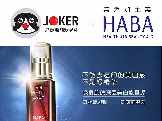 美妆宝贝页-JOKER-HABA雪白佳丽精华液