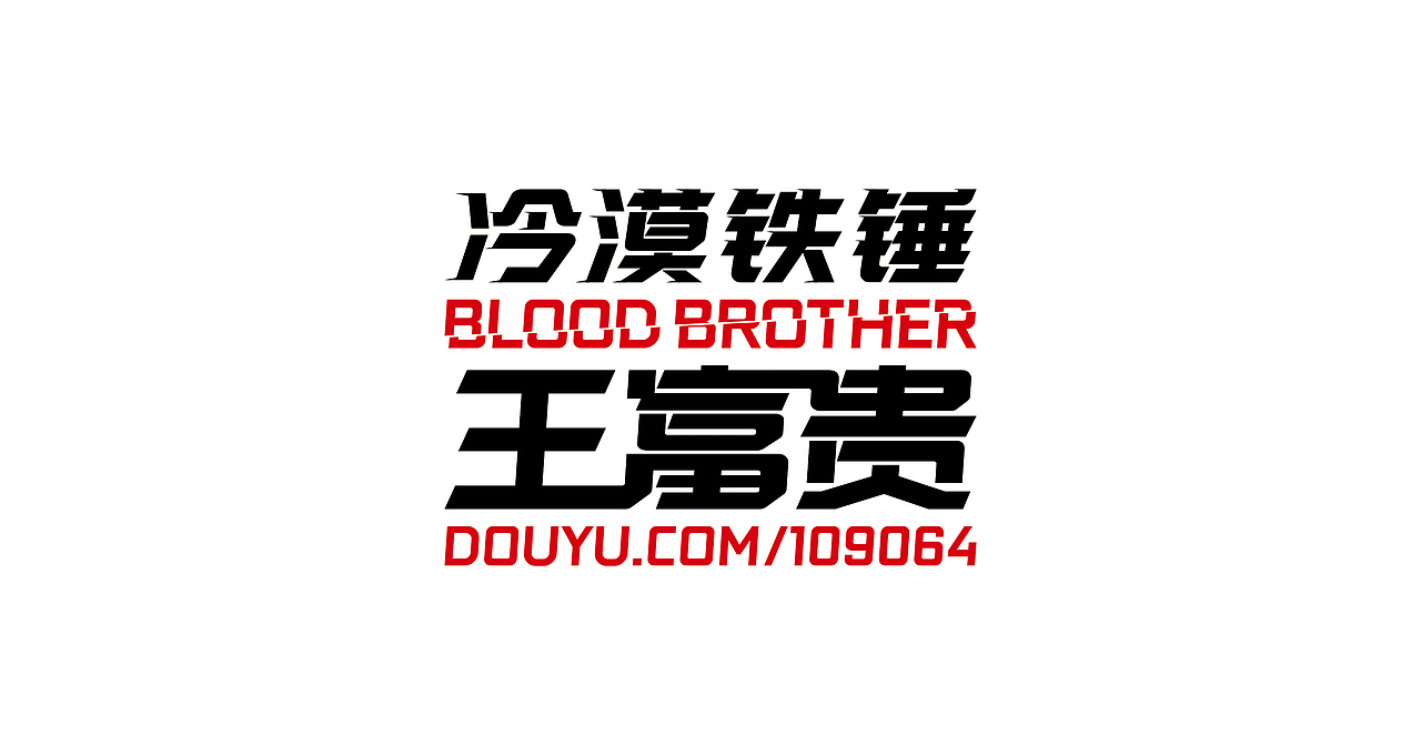 卖血哥 2018斗鱼嘉年华应援LOGO+T恤设计（图ZMTEwMTQ1MjUy） - 宣传物料 - 站酷设计师iNfiniteBass原创素材 - 站酷ZCOOL