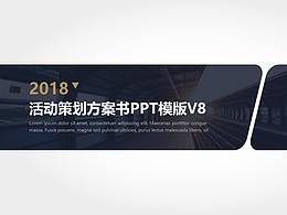 【动态】欧美范商务大气活动策划方案书模版8
