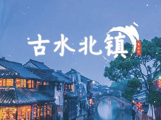 景区宣传海报