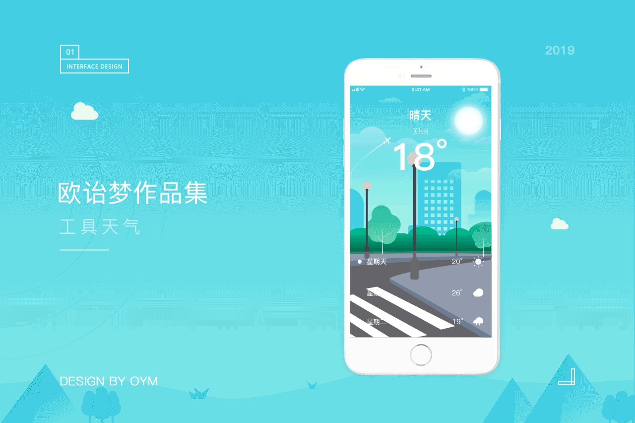 天气APP(概念设计)