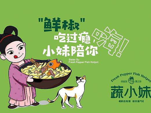 蔬小妹·鲜椒鱼火锅  | 餐饮品牌全案设计