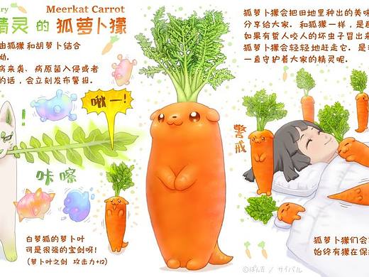 【蔬菜精灵】狐萝卜獴