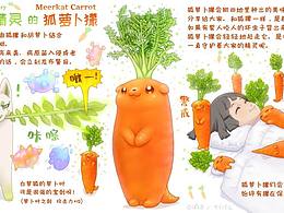 【蔬菜精灵】狐萝卜獴