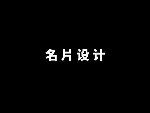 名片设计