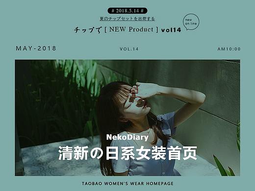 日系小清新  简约   淘宝女装首页排版设计