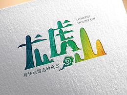 龙虎山