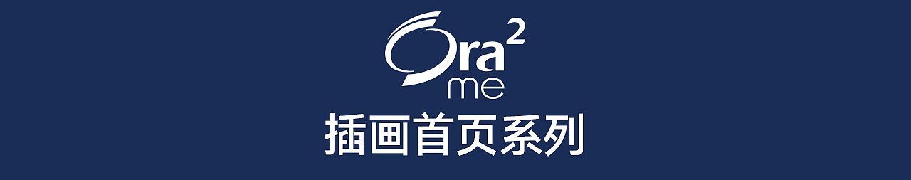 參考線【Ora2盛勢達(dá)插畫活動首頁】（圖ZMTg4MTgzNjQ0） - 電商 - 站酷設(shè)計師參考線文化傳媒原創(chuàng)素材 - 站酷ZCOOL