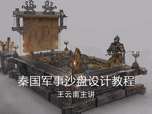 秦国军事沙盘-黑焰电影概念原画设计教程