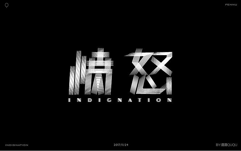 字体设计（图ZOTkwNjMyMzI=） - 字体/字形 - 站酷设计师誳誳原创素材 - 站酷ZCOOL