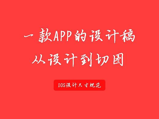 一款APP，从设计稿到切图（IOS）