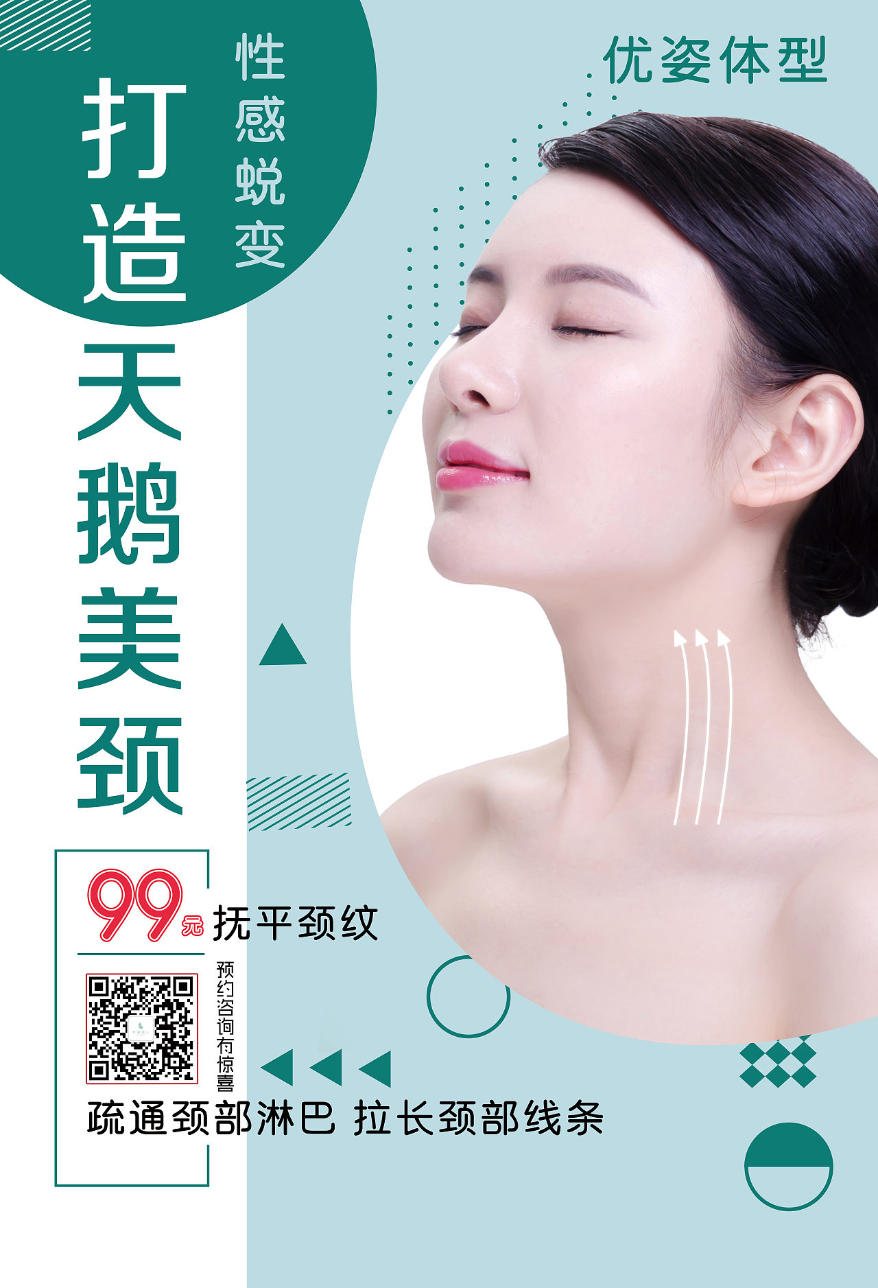 天鹅颈活动海报美容38美容活动海报