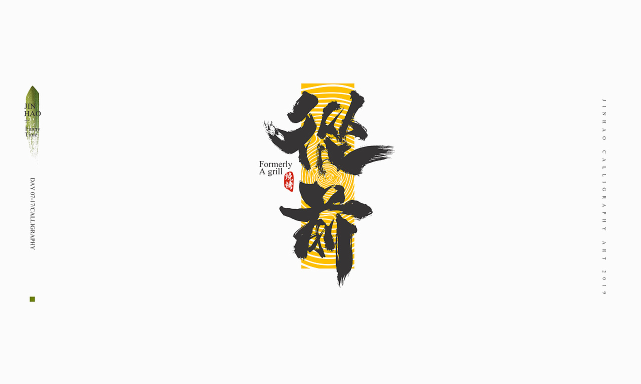 2019最后一天-商业书法整理80例（图ZMTkxNjc2NjQ4） - 字体/字形 - 站酷设计师放浪时光原创素材 - 站酷ZCOOL