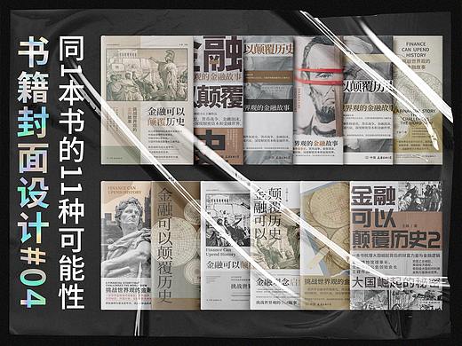 书籍封面设计#04（同1本书的11种可能性）