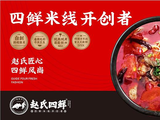 赵氏四鲜米线餐饮品牌全案策划