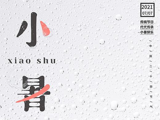 小暑海报（个人主页-ZNTc2NTY3NjQ=） - 海报 - 站酷设计师花静幽然原创素材 - 站酷ZCOOL