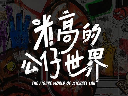 [独家专访] 米高的公仔世界