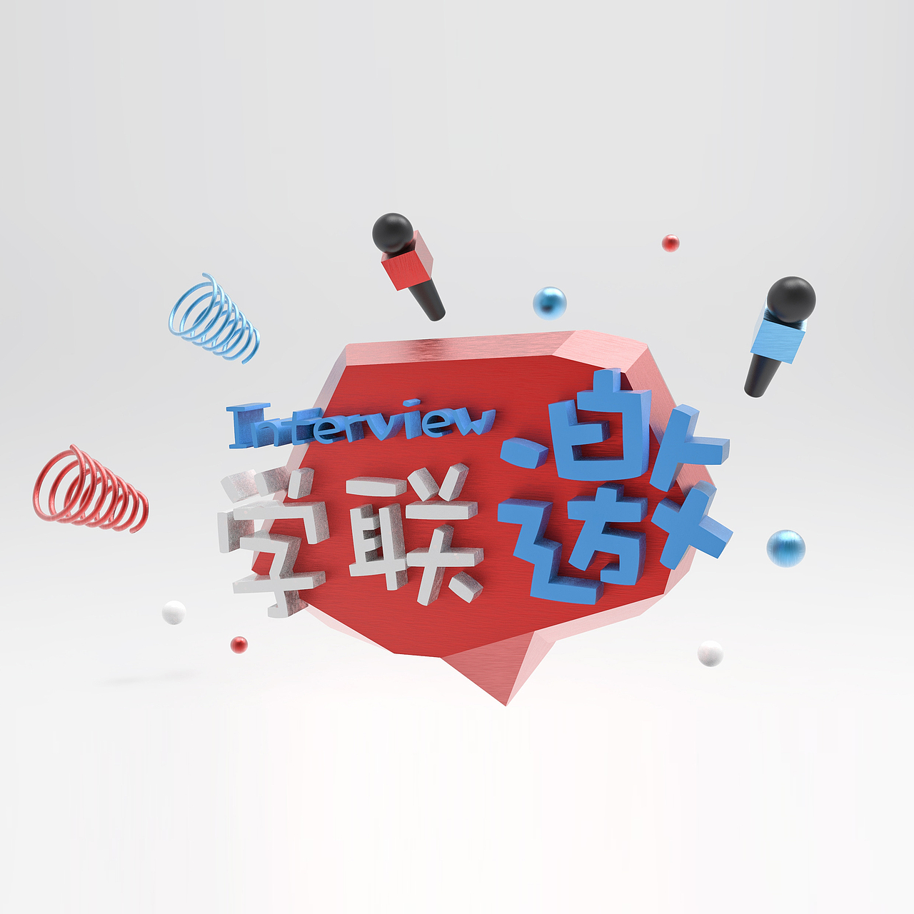 珠海学联访谈节目:学联邀 logo设计（图ZMTQzODg4MTg4） - Logo - 站酷设计师包雨欣原创素材 - 站酷ZCOOL