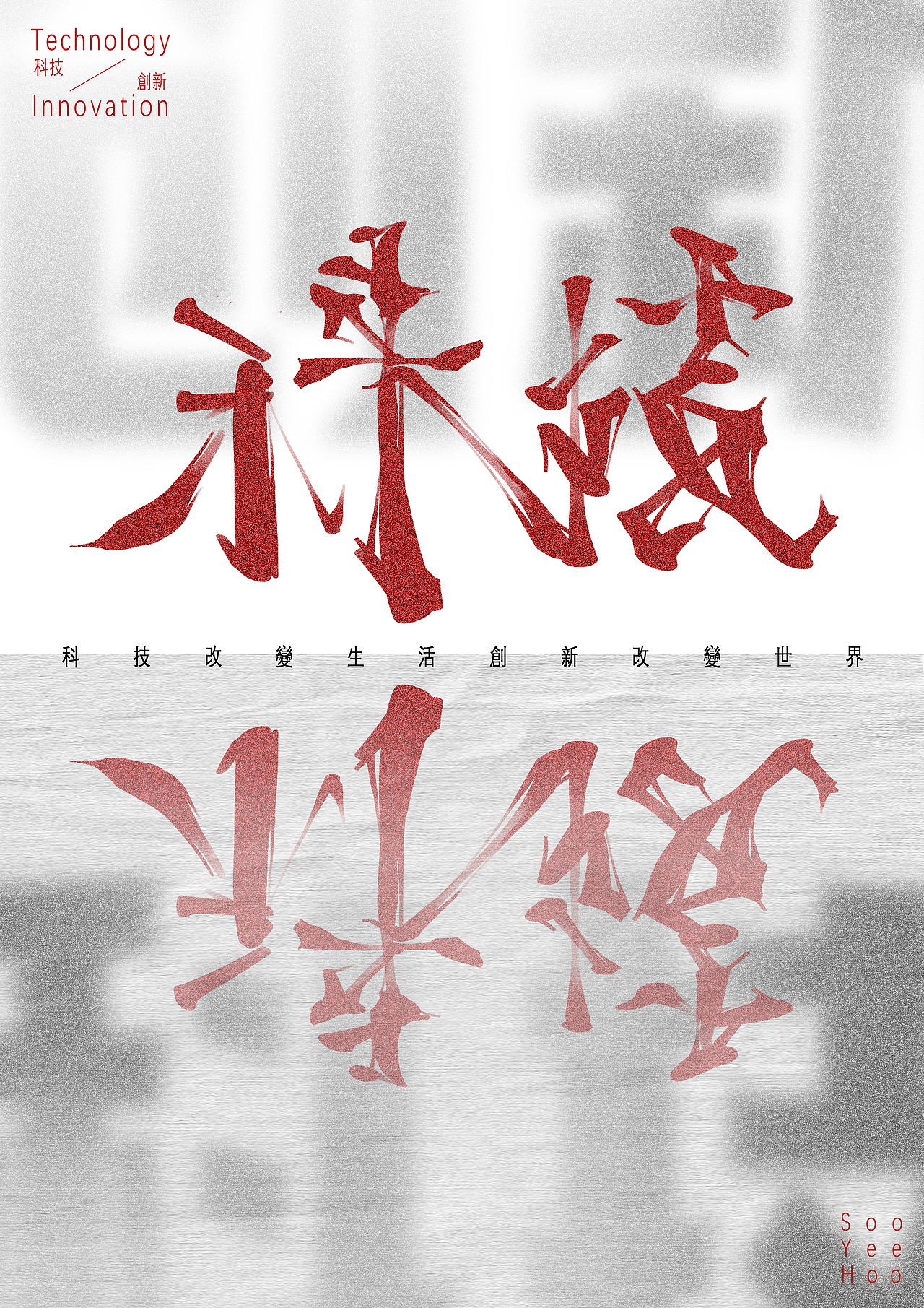 镜像字（图ZMjczMzUzOTUy） - 海报 - 站酷设计师SOOYEEHOO原创素材 - 站酷ZCOOL