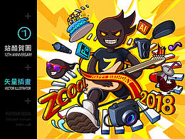  站酷本命年 · 設(shè)計不設(shè)限—— 站酷12周年周年賀圖 