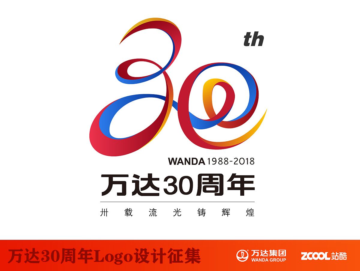 万达-30年的辉煌（图ZNTAzODgwNjA=） - Logo - 站酷设计师涵枫筱怡原创素材 - 站酷ZCOOL