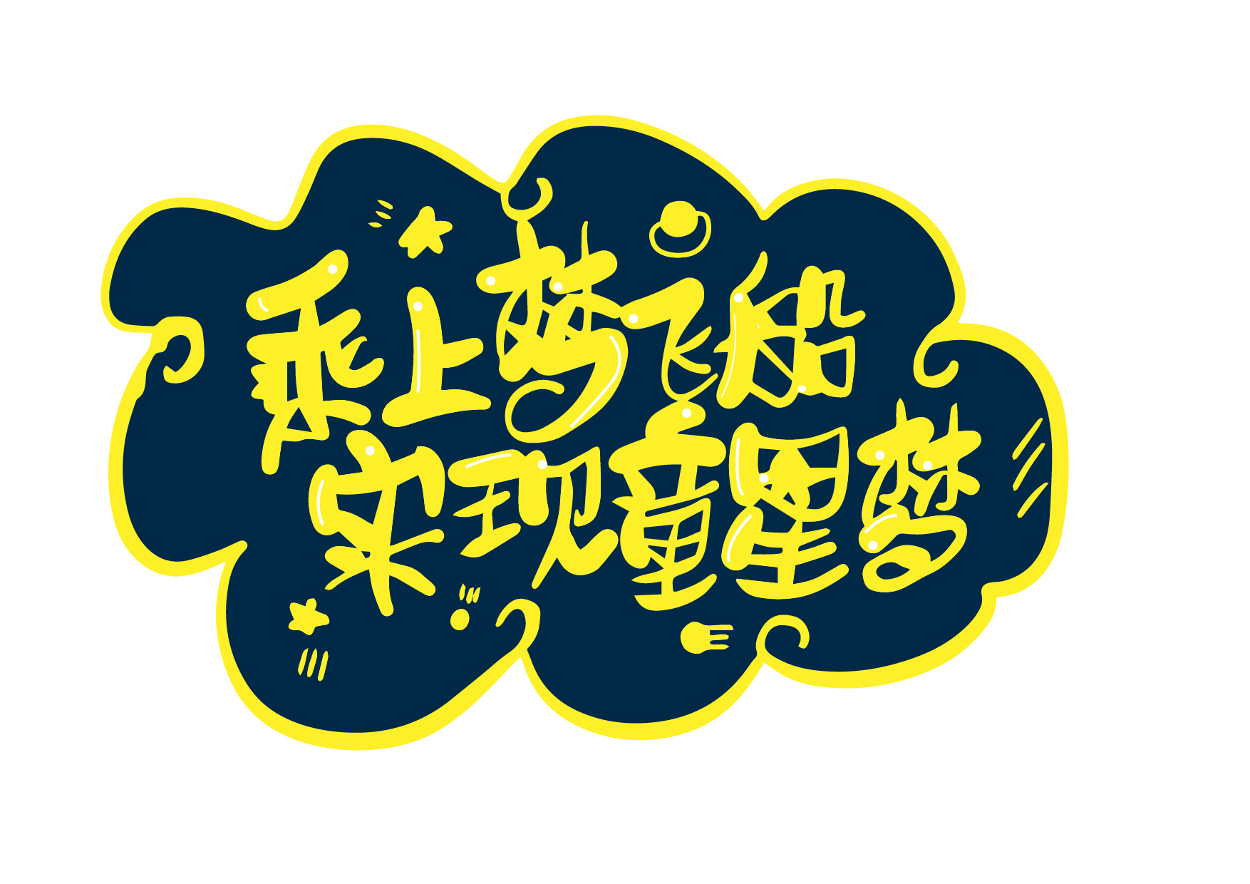 手写软体字作品