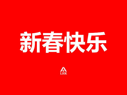 快闪风格企业文化宣传拜年视频