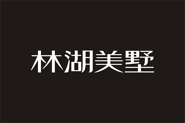 三年回顾之三（学人家修字）（图ZOTYwMDAyMA==） - 字体/字形 - 站酷设计师r4724原创素材 - 站酷ZCOOL